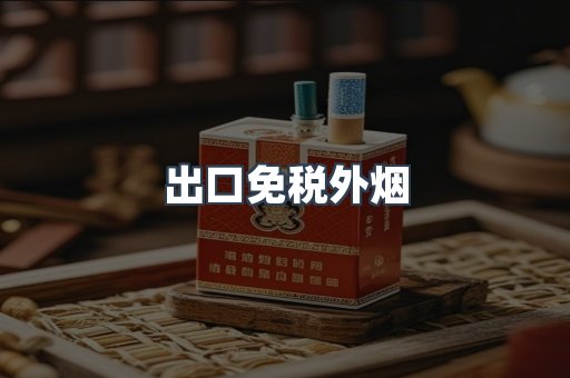 进口香烟